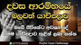 2026/1/23 || ඔබට අවශ්‍ය දේ මෙම යාඥාව තුළින් ඉල්ලන්න || Prophet Gayan Chathuranga 