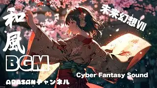 【和風BGM】未来幻想サウンドⅦ/Cyber Fantasy Sound &mdash; Koto & Shakuhachi with Synths and Digital Bells