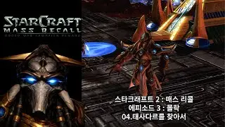 [스타크래프트 2 : 매스 리콜] 오리지널 프로토스 캠페인 04.태사다르를 찾아서 (아주 어려움 난이도)