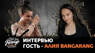 РАССКАЖЕМ с ФОРСАЖЕМ #6 | Алия BANGARANG : Dancehall, танцы ТНТ, SOPREME BLAZZAZ и др...