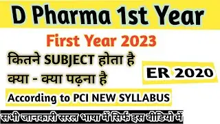 D Pharma 1st Year 2023 । कौन कौन Subject पढ़ना है। D pharma ER 2020 New Syllabus 2023 | Exam Pattern