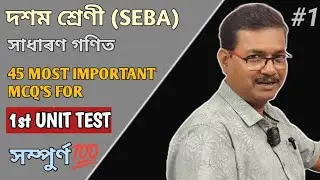Class 10 Maths | 45 Most Important MCQ's For 1st Unit Test 2024 | StudyTech Assam