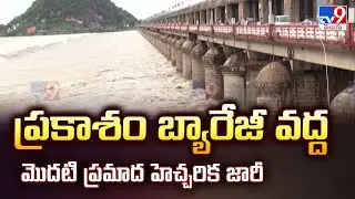 Prakasam Barrage : ప్రకాశం బ్యారేజీ వద్ద మొదటి ప్రమాద హెచ్చరిక జారీ - TV9