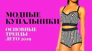 Модные купальники. Основные тренды на лето 2019
