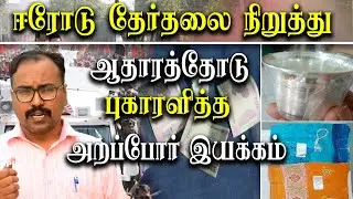 Stop Erode East By Election  - Arappor Iyakkam Complaints Election Commission