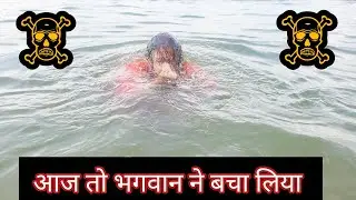 डूबते डूबते बची ll क्या हुआ मां नर्मदा में स्नान के time ll 