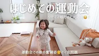 【1日密着】感動🥹はじめての運動会｜奮闘する2歳娘のリアルな姿🏃‍♀️初ママ友で疲労困憊なママ🫠