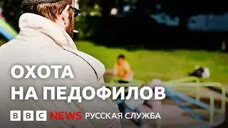 Охота на педофилов: защита детей или шоу ради лайков? | Документальный фильм Би-би-си
