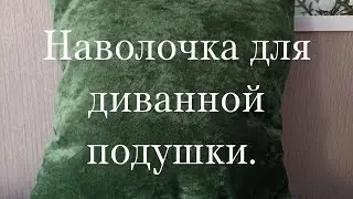 Шью наволочку для диванной подушки. 