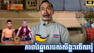 ចាញ់ត្រឹមតែមួយបែកតែប៉ុណ្នោះ | លោកគ្រូ ឃឹម សុជាតិ