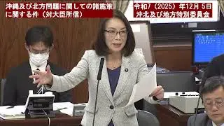 令和７年（２０２５）年１２月５日　参議院沖縄・北方問題及び地方に関する特別委員会【２１９回国会（臨時会）】