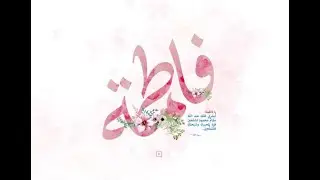 ذكرى ميلاد السيدة فاطمة الزهراء عليها السلام 1447هـ l الخطيب الحسيني الشيخ حسين آل إسماعيل