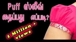 Puff sleeve cutting & stitching easy method-1 in tamil | Thaiyal tamilil
