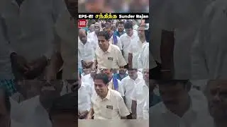 ADMK OFFICE-க்கு வந்து EPS-ஐ சந்தித்த Actor Sunder Rajan