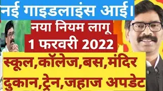 JHARKHAND:UNLOCK JHARKHAND NEW GUIDELINES WATCH LATEST NEWS