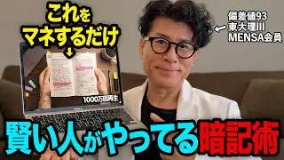 【超効果的】大量に覚える記憶のコツ！海外で1000万回再生された究極の暗記術を紹介します!【東大理三合格の記憶術講師が解説】