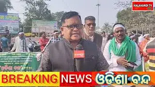 ଭବାନୀପାଟଣାରେ ଘୋଡ଼ାଘାଟ ଛକରେ ଚକ ଅଖ ବନ୍ଦ୍  || bhawanipatna  || kalahandi || odisha strike