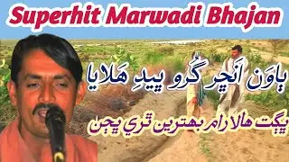 Bhagat Halaram Bhajan || Bavan Anchhar Guru Bhaed Halaya || New 2021 Bhajan #tharigeet