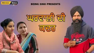 Gharwali di kadar | Lokaa di Chuknaa | Tajinder Sandeep | Being Sikh