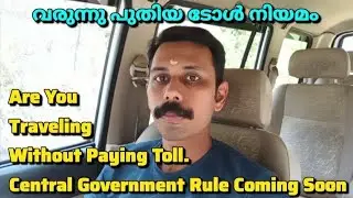 Are You Traveling Without Paying Toll New Central Government Rule Coming Soon | ടോൾ | vehicle toll 