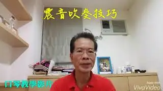口琴震音吹奏法：採用【反向鏡頭錄影】震音持琴法//含法//震音的特性與魅力！ 新竹市東區樂齡學習中心 口琴指導老師  鍾明清