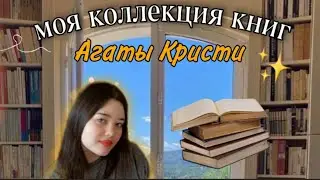 МОЯ КОЛЛЕКЦИЯ КНИГ АГАТЫ КРИСТИ, ЛЮБИМЫЕ ЕЕ КНИГИ / Phoebe reading