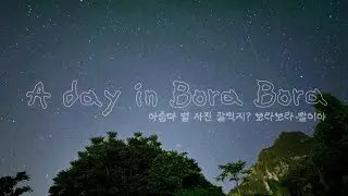 타히티 거주민의 보라보라 여행 7일차 | 자전거 타고 스노쿨링하고 피자 먹고 별보기!
