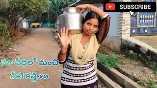 మా వీధిలో మంచి నీటి కష్టాలు 👈