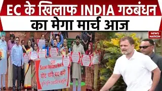 INDIA Alliance March: EC के खिलाफ INDIA गठबंधन  का मेगा मार्च आज | Voter List | Rahul Gandhi