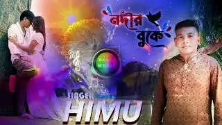 Nodir Buke। নদীর বুকে | himu। Bangla Music Video | Singer Himu