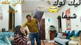 مقلب التيك توك شيماء في احمد🤭بس اداني علقه بجد موتني رد فعل والله العظيم اول مره اشوفها🤔 احمد موتني