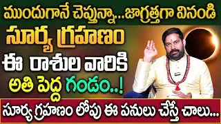 సూర్య గ్రహణం ప్రభావంతో ఈ రాశుల వారికి గండం..! | Pradeep Joshi #suryagrhanam2026 #astrology