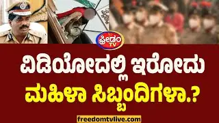 IPS Ramachandra Rao Video : ವಿಡಿಯೋದಲ್ಲಿ ಇರೋದುಮಹಿಳಾ ಸಿಬ್ಬಂದಿಗಳಾ.? | Karnataka Police