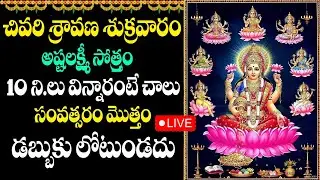 LIVE : SRAVANA SUKRAVARAM - LAKSHMI DEVI DEVOTIONAL SONGS | LAKSHMI DEVI | TELUGU BHAKTI SONGS