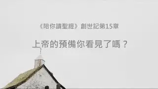 創世記15章/陪你讀聖經《上帝的預備你看見了嗎？》