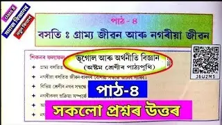 class 8 social science (geography)chapter 4 question answer | বসতি :গ্ৰাম্য জীৱন আৰু নগৰীয়া জীৱন 