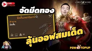 LORDNINE: Infinite Class | Ep.93 จัดมีดทองมาลุยออฟสมเด็ด