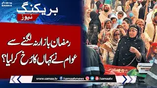 Ramzan Bazar Na Lagnay Say Awam Nay Kahan Ka Rukh Kar Liya? | SAMAA TV