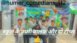 School k bdmaash bcche Or techer😂           #comedy #schoollife #school #funny #video #viral #family