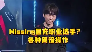 Missing冒充职业选手？ Misiing各种离谱操作，M开头辅助就这？Peyz做梦没想到这钱这么难挣。#Missing #WE战胜JDG #2025LPL第二赛段 #Peyz #JDG