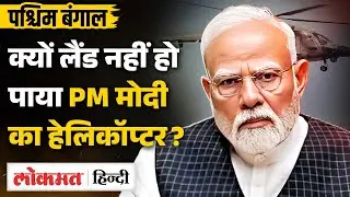 PM Narendra Modi rally in West Bengal में शामिल होने आए BJP supporters कैसे ट्रेन की चपेट में आए?VK2