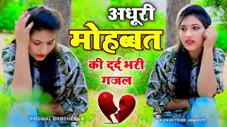 new dard bhari ghajals😭#दर्द भरी गजल #sad song #gazal #new gazal #bewafaisong #dardbharigazal #sad