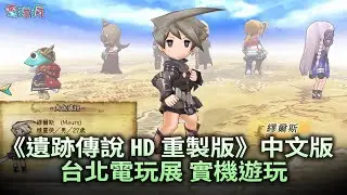 【TpGS 24】PS5 回合制策略 RPG《遺跡傳說 HD 重製版》中文版實機戰鬥遊玩