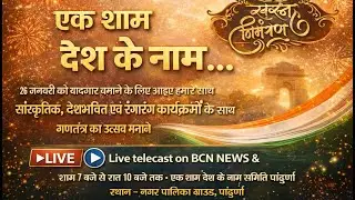 एक शाम देश के नाम कार्यक्रम का सीधा प्रसारण - एमपीएल मैदान, पांढुर्ना | LIVE | BCN NEWS PANDHURNA