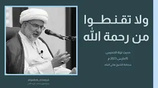 ولا تقـنـطـــوا من رحمة الله | حديث ليلة الخميس | سماحة الشيخ هاني البناء | 15 مارس 2023 م