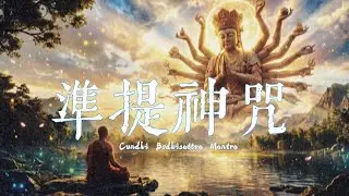 準提神咒 Cundi Bodhisattva mantra 平安順遂 圓滿所願
