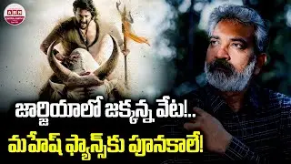 జార్జియాలో జక్కన్న వేట!.. SS Rajamouli's Varanasi Movie Shooting in Georgia | Mahesh Babu | ABN
