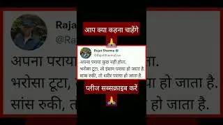 आप क्या कहना चाहेंगे🌹!#true 💯!#shorts !#viral !#twitter !#trending !#facts !#today !#viralshorts