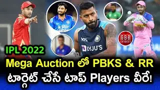 PBKS & RR Targeted Players In IPL 2022 Mega Auction Telugu | Hardik Pandya | GBB Cricket