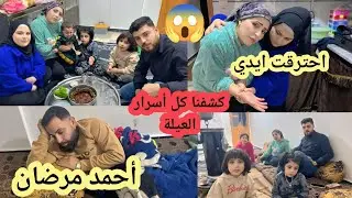 هيفين احترقت أيديها 😔كشفنا كل أسرار العيله 😱أول روتين مسائي لالنا مع تولين وبكري 😍طبخت كباب باذنجان 